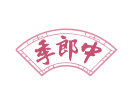 季郎中 商标图样