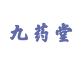 九药堂 商标图样