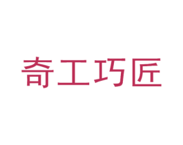 奇工巧匠 商标图样