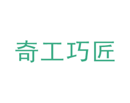 奇工巧匠 商标图样