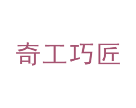 奇工巧匠 商标图样