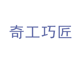 奇工巧匠 商标图样