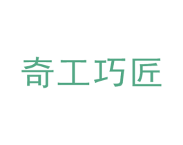 奇工巧匠 商标图样
