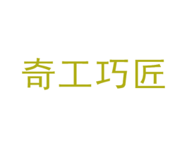 奇工巧匠 商标图样