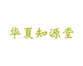 华夏知源堂 商标图样