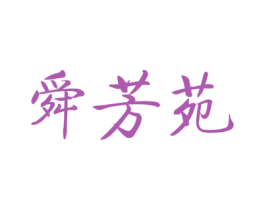 舜芳苑 商标图样
