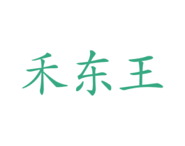 禾东王 商标图样