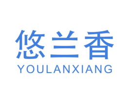 悠兰香 商标图样