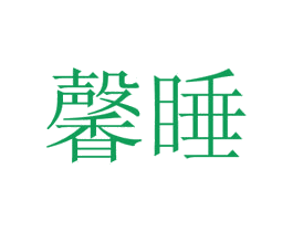 馨睡 商标图样
