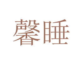 馨睡 商标图样