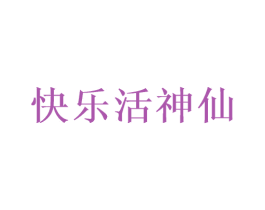 快乐活神仙 商标图样