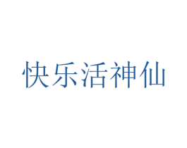 快乐活神仙 商标图样