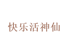 快乐活神仙 商标图样