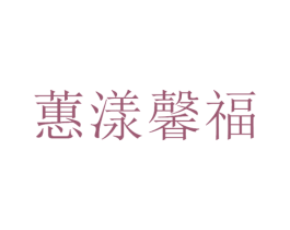 蕙漾馨福 商标图样