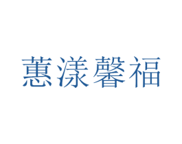 蕙漾馨福 商标图样