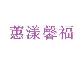 蕙漾馨福 商标图样