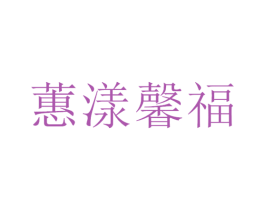 蕙漾馨福 商标图样