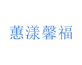 蕙漾馨福 商标图样