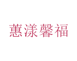 蕙漾馨福 商标图样