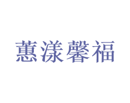 蕙漾馨福 商标图样