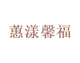 蕙漾馨福 商标图样