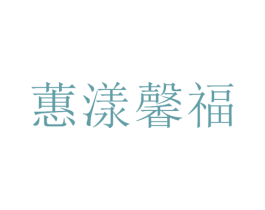 蕙漾馨福 商标图样