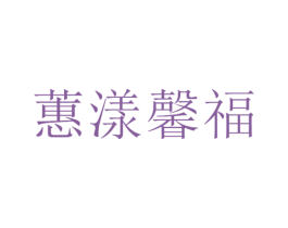 蕙漾馨福 商标图样