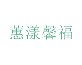 蕙漾馨福 商标图样