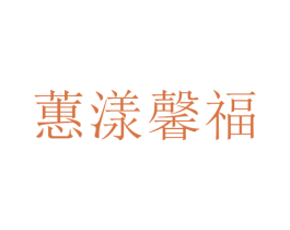 蕙漾馨福 商标图样