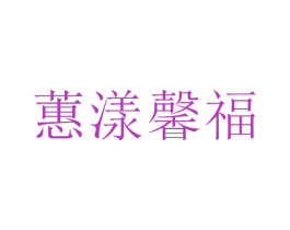 蕙漾馨福 商标图样