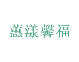 蕙漾馨福 商标图样
