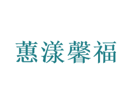 蕙漾馨福 商标图样