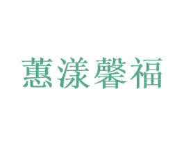 蕙漾馨福 商标图样