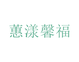 蕙漾馨福 商标图样
