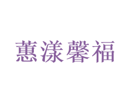 蕙漾馨福 商标图样