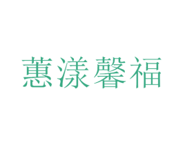 蕙漾馨福 商标图样