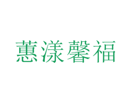 蕙漾馨福 商标图样