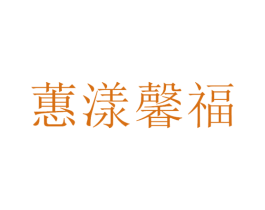 蕙漾馨福 商标图样