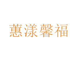 蕙漾馨福 商标图样
