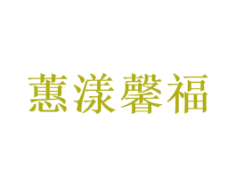 蕙漾馨福 商标图样