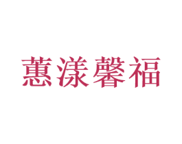 蕙漾馨福 商标图样
