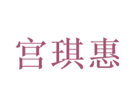 宫琪惠 商标图样