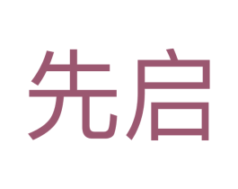 先启 商标图样