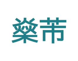燊芾 商标图样