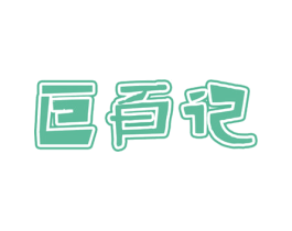 巨百记 商标图样