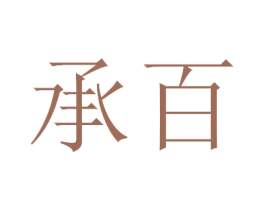 承百 商标图样