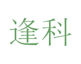 逢科 商标图样
