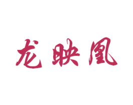 龙映凰 商标图样