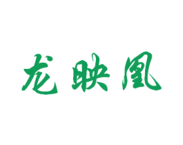龙映凰 商标图样