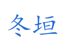 冬垣 商标图样